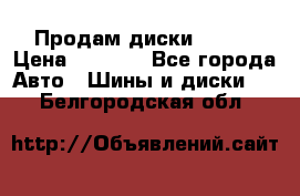 Продам диски. R16. › Цена ­ 1 000 - Все города Авто » Шины и диски   . Белгородская обл.